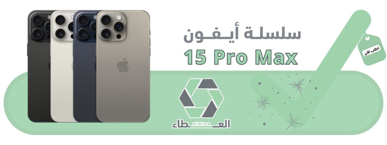 ايفون 15 برو ماكس